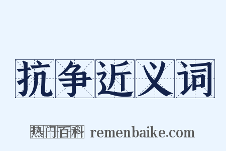抗争近义词是什么意思的图片